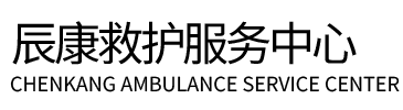 巨鹿县辰康救护车出租